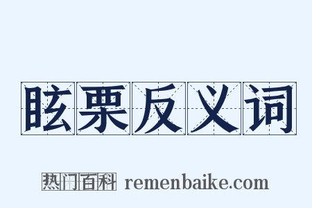 眩栗反义词是什么意思的图片